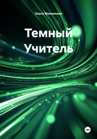 Ольга Филиппова, Темный Учитель